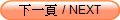 下一頁 / NEXT